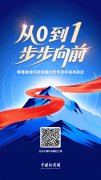 习言道｜从0到1，步步向前